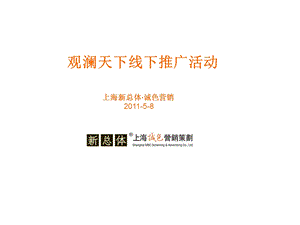 观澜天下线下推广礼佛文化周.ppt