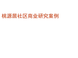 桃源居社区商业研究案例.ppt