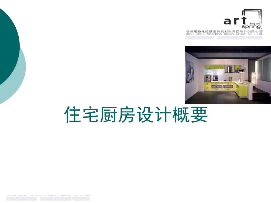 住宅厨房设计概要.ppt_第1页