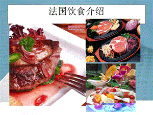 法国美食文化介绍a.ppt.ppt