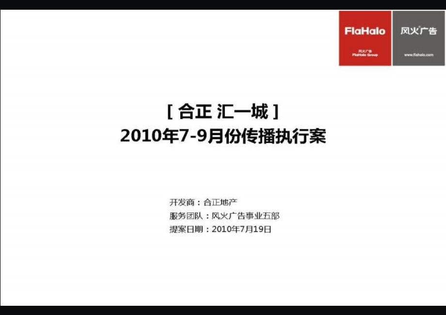 风火广告7月19日深圳合正·汇一城79月份传播执行案.ppt_第1页