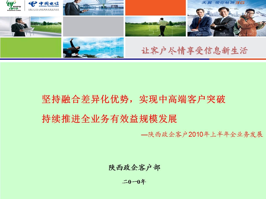 中国电信某省政企客户部上半工作总结报告.ppt_第1页