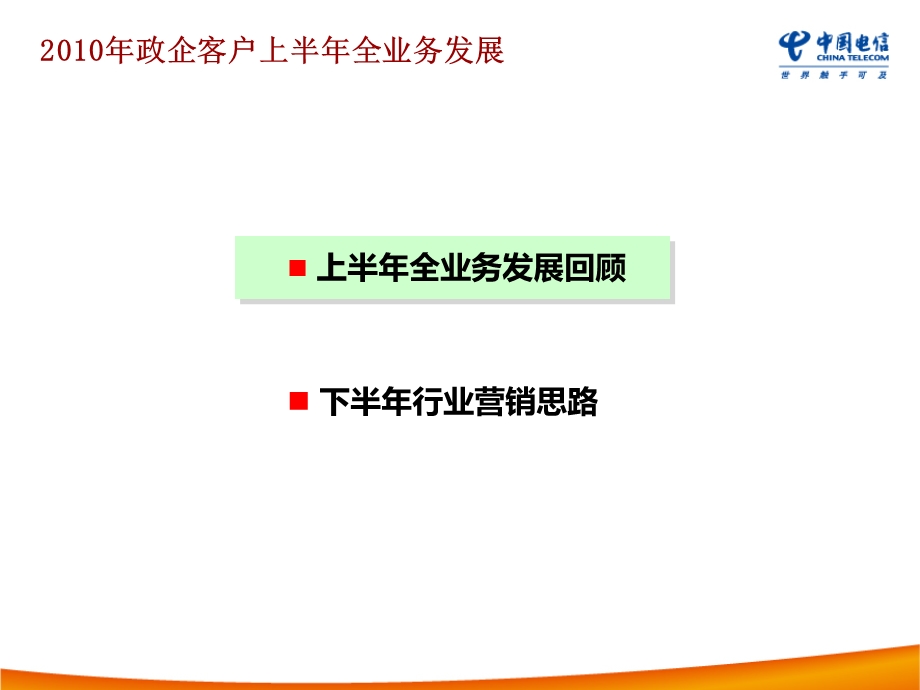 中国电信某省政企客户部上半工作总结报告.ppt_第2页