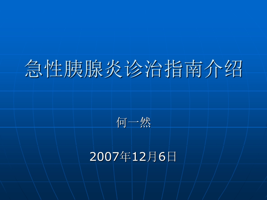 急性胰腺炎诊治指南介绍2.ppt_第1页