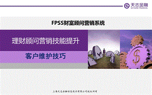 客户维护技巧.ppt