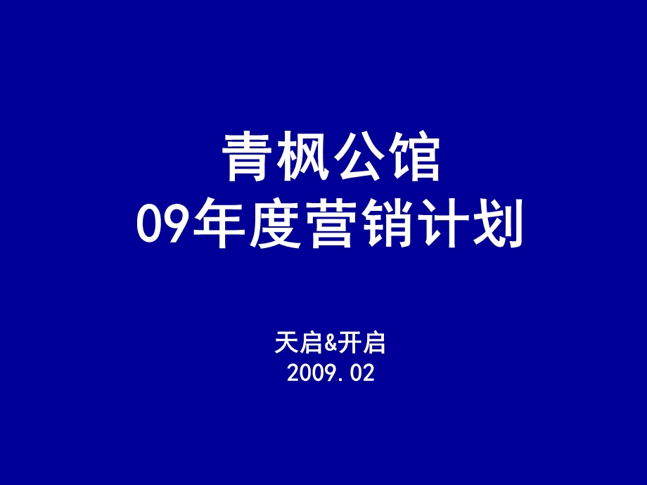 常州青枫公馆营销计划.ppt_第1页