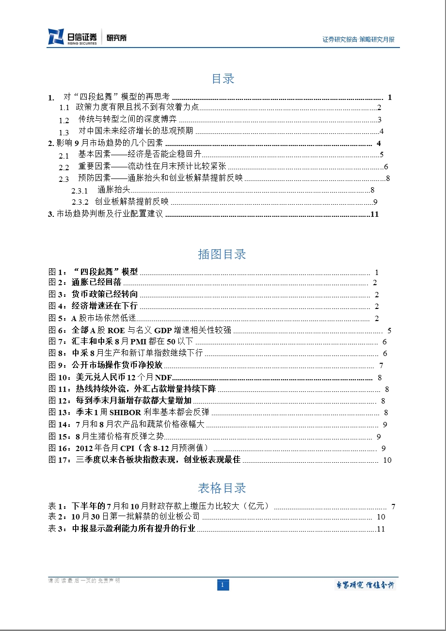 9月A股策略报告：经济寻底注重风险胜于注重收益0905.ppt_第2页