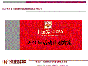 【广告策划PPT】中国家俱CBD活动计划方案.ppt