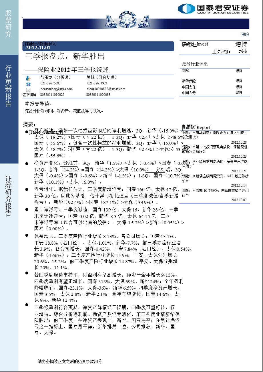 保险业三季报综述：三季报盘点新华胜出1102.ppt_第1页