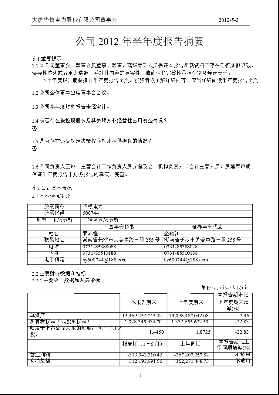 600744 华银电力半报摘要.ppt_第1页