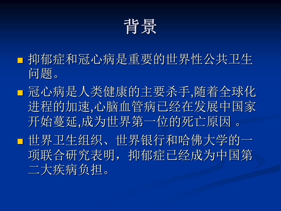 冠心病和抑郁.ppt_第2页