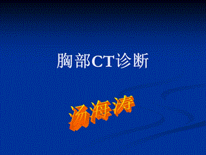 胸部疾病CT诊断.ppt