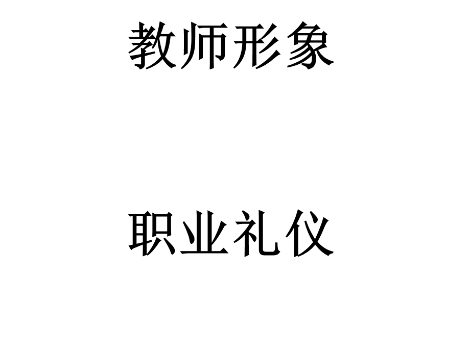 教师教态礼仪风范.ppt.ppt_第1页