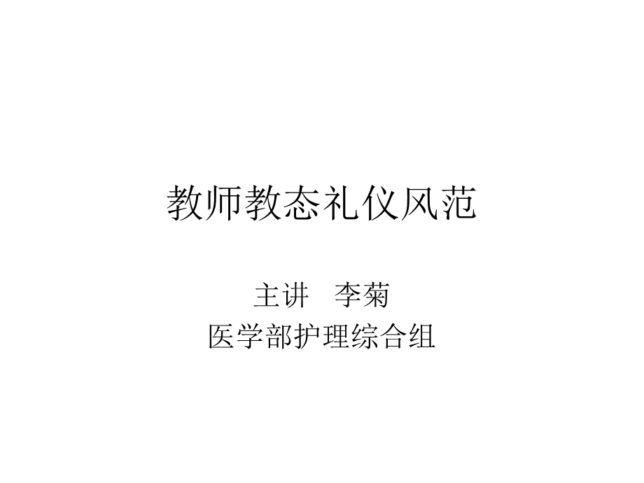 教师教态礼仪风范.ppt.ppt_第2页