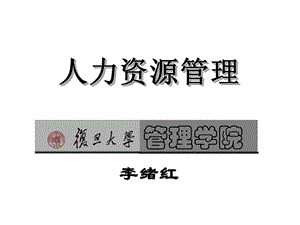 复旦大学人力资源管理讲义.ppt