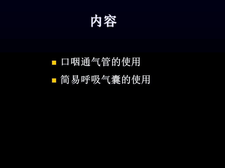 口咽通气管及简易呼吸气囊的正确应用.ppt_第2页