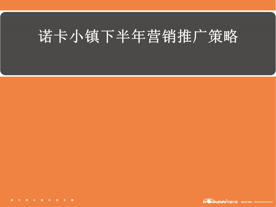 【商业地产】无锡诺卡小镇地产项目营销推广策略42PPT.ppt_第2页