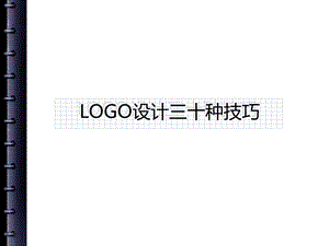 标志设计LOGO设计三十种技巧.ppt