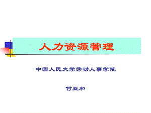 中国人民大学人力资源管理.ppt