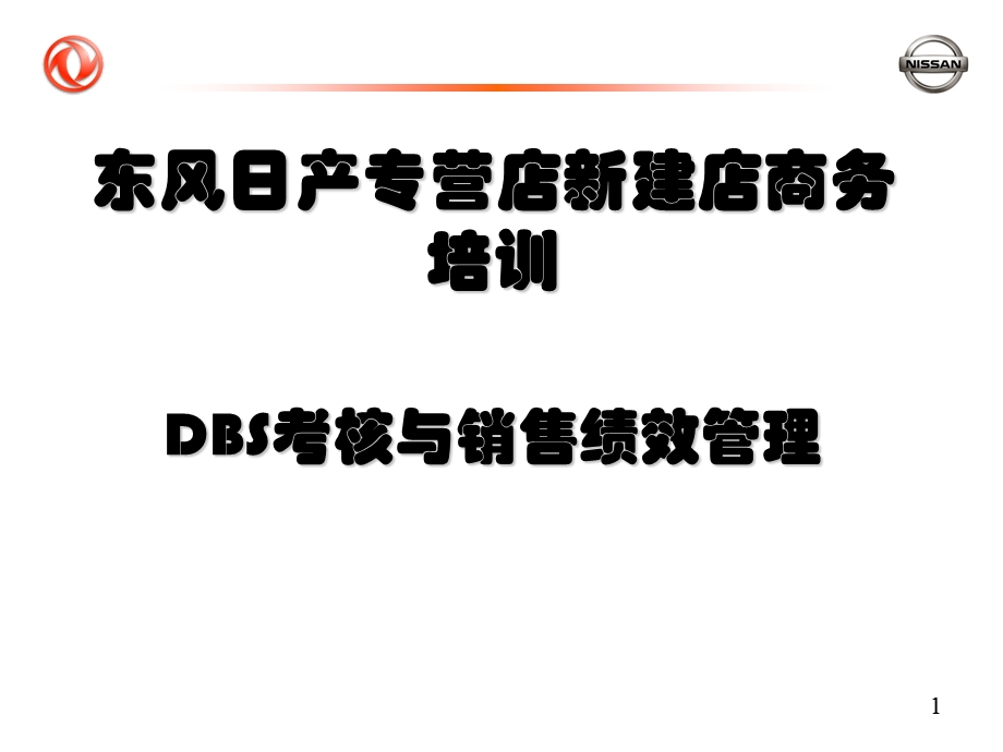 DBS与销售绩效管理(含KPI).ppt_第1页