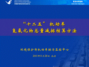 【精品文档】“十二五”机动车氮氧化物总量减排核算方法.ppt