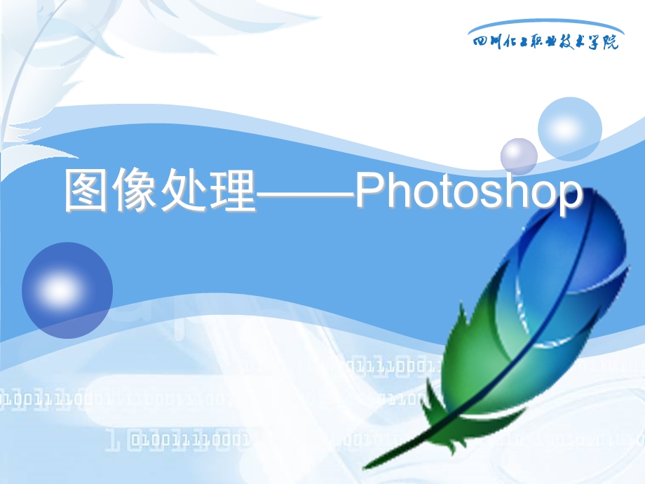 【广告策划PPT】让你60分钟学Photoshop后就会画图的专家教程.ppt_第1页