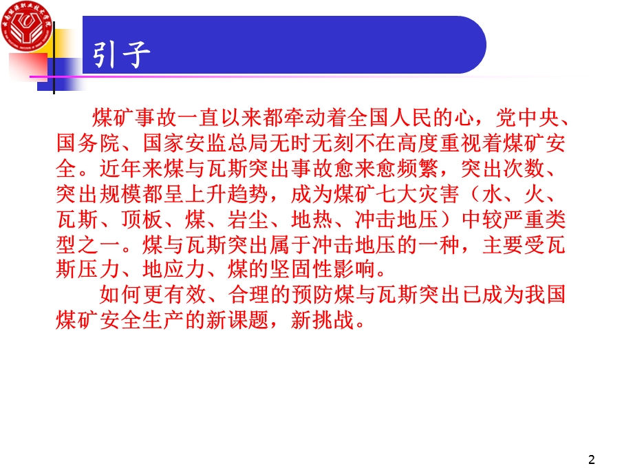 煤与瓦斯突出防治技术.ppt_第2页