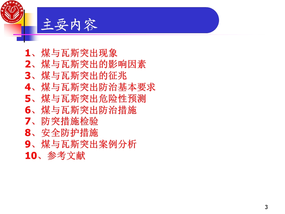 煤与瓦斯突出防治技术.ppt_第3页