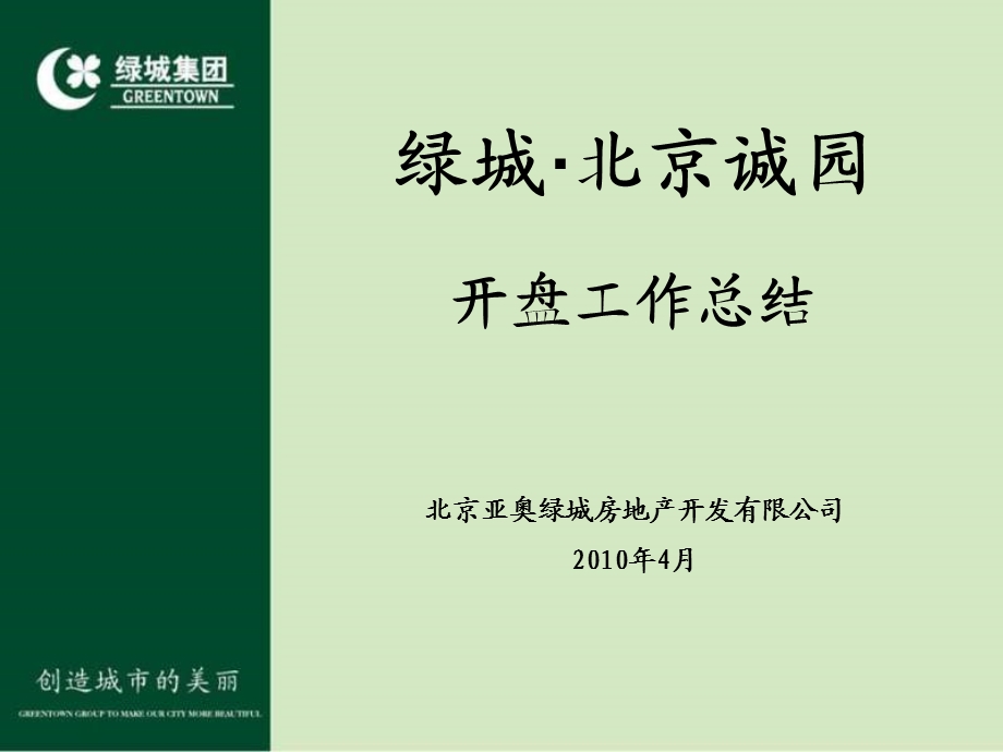 绿城4月绿城·北京诚园开盘工作总结.ppt_第2页