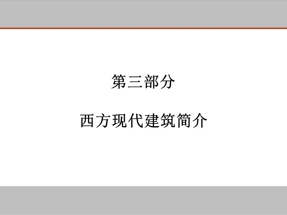 023西方现代建筑.ppt_第1页