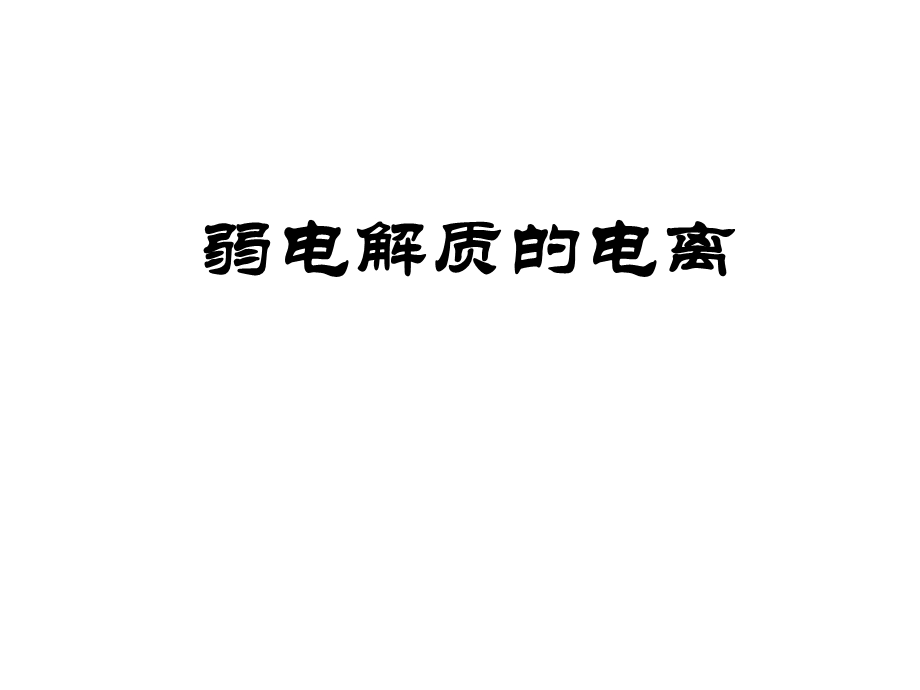 10月海南省中学化学课堂教学优质课比赛选修四《弱电解质的电离》课件.ppt_第1页