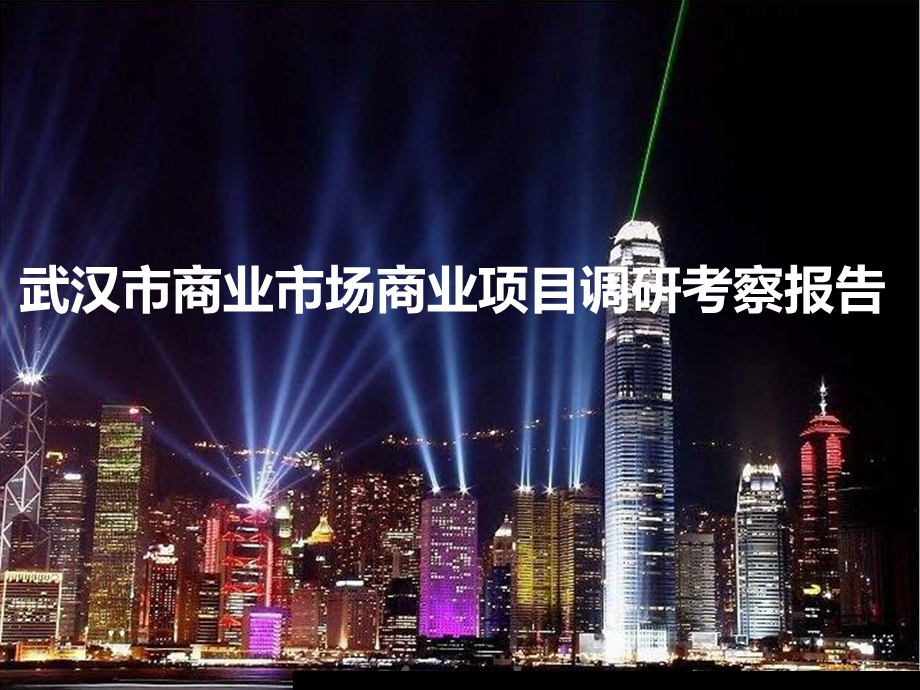 武汉商业市场商业项目调研考察报告.ppt_第1页