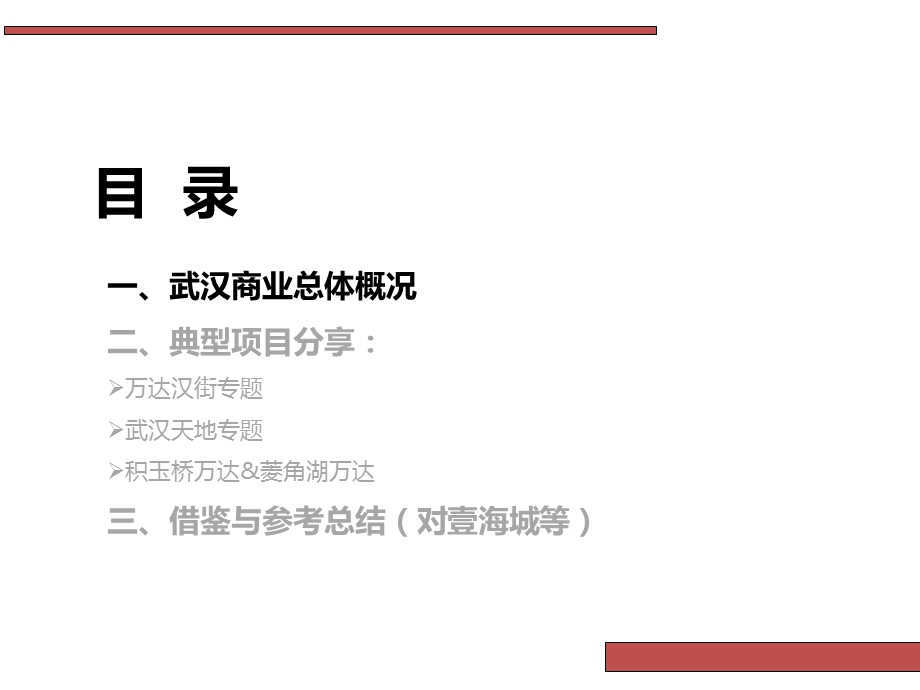 武汉商业市场商业项目调研考察报告.ppt_第2页