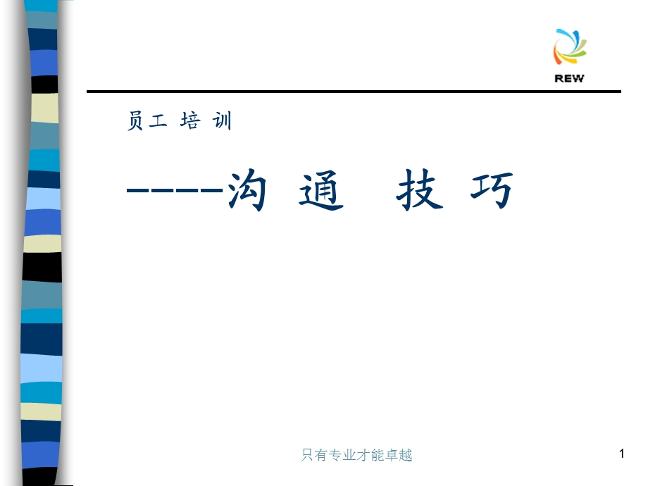 沟通技巧培训PPT[1].ppt_第1页