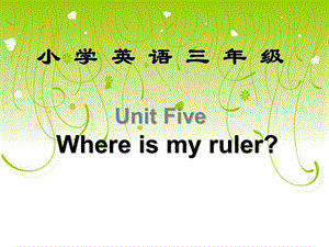 pep2小学三级英语下册Unit5课件whereismyruler.ppt