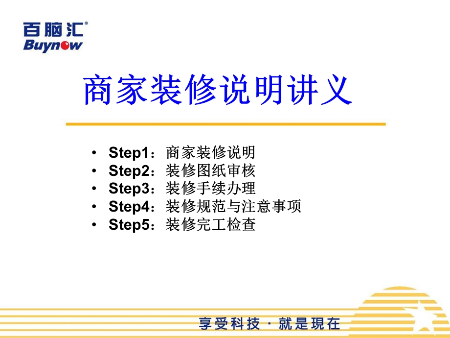 百脑汇商家装修说明（100页） .ppt_第2页