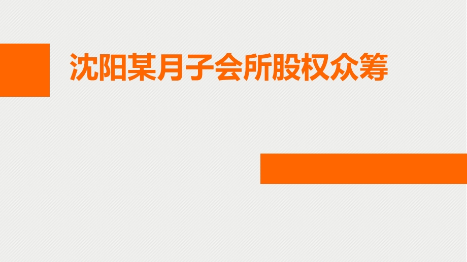 沈阳某月子会所股权众筹方案月嫂服务中心股权众筹方案（可编辑PPT） .ppt_第1页