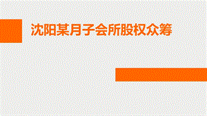 沈阳某月子会所股权众筹方案月嫂服务中心股权众筹方案（可编辑PPT） .ppt