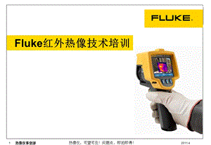 Fluke红外热像仪培训.ppt