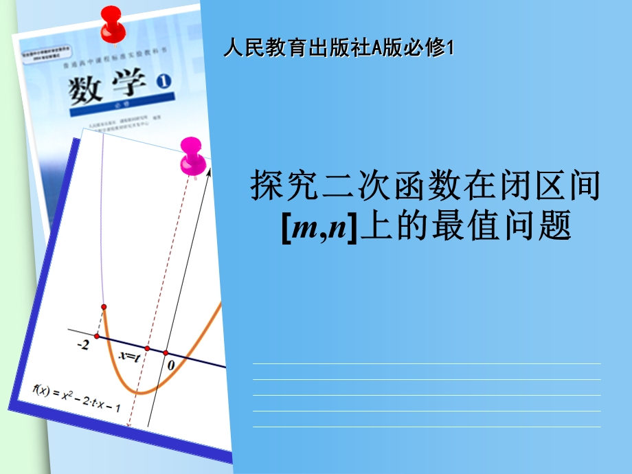 人教版A版必修1《探究二次函数在闭区间[m,n]上的最值问题》说课课件.ppt_第1页