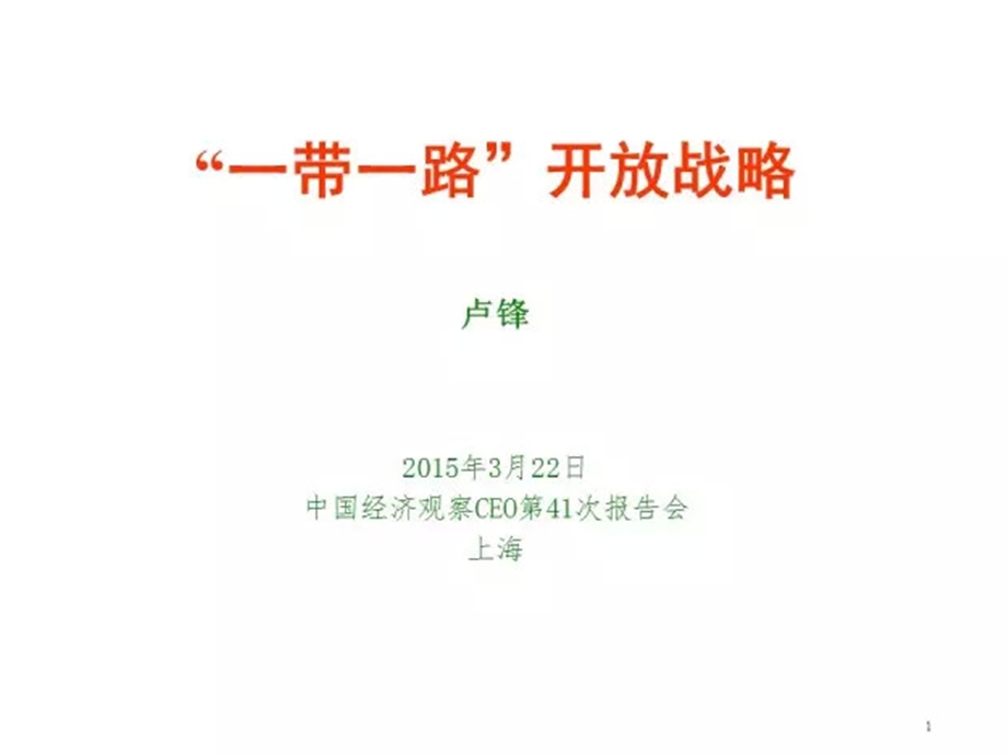 一带一路学习卢锋.ppt_第1页