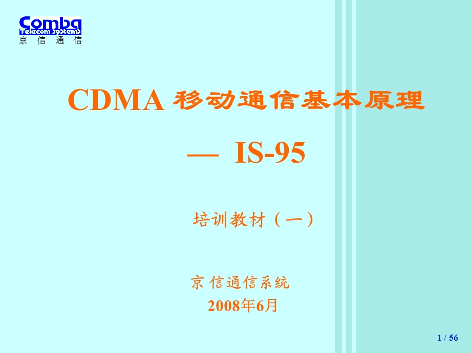 CDMA 移动通信基本原理.ppt_第1页