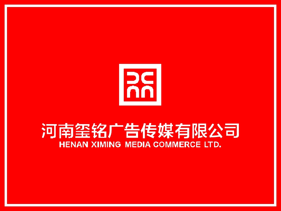 玺铭广告传媒市场推介方案.ppt_第1页