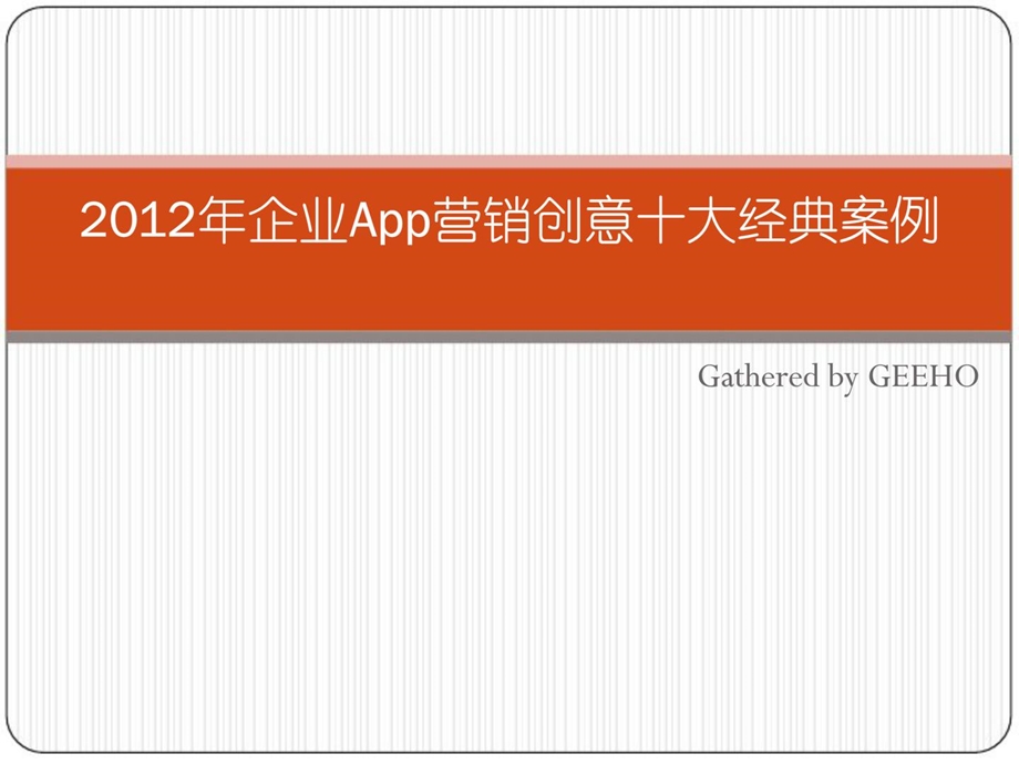 企业App营销金点子十大经典案例[指南].ppt_第1页