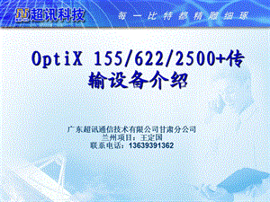 OptiX 1556222500传输设备介绍.ppt