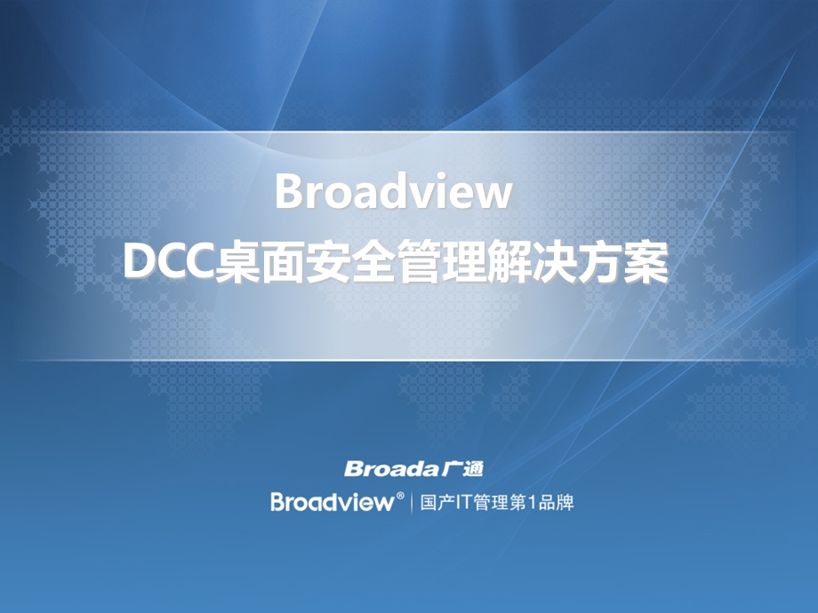 Broadview桌面安全管理系统解决方案.ppt_第1页