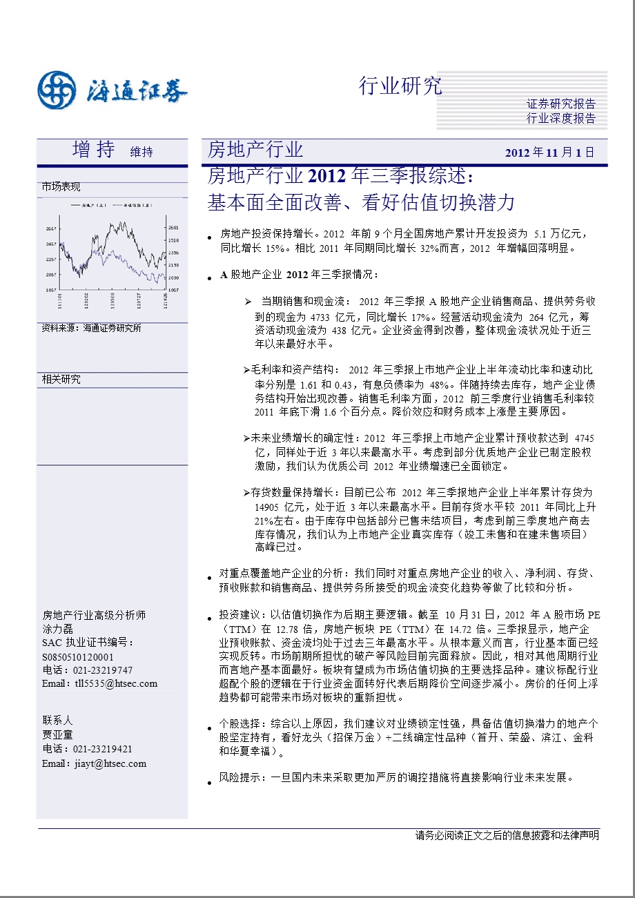 房地产行业三季报综述：基本面全面改善、看好估值切换能力1101.ppt_第1页