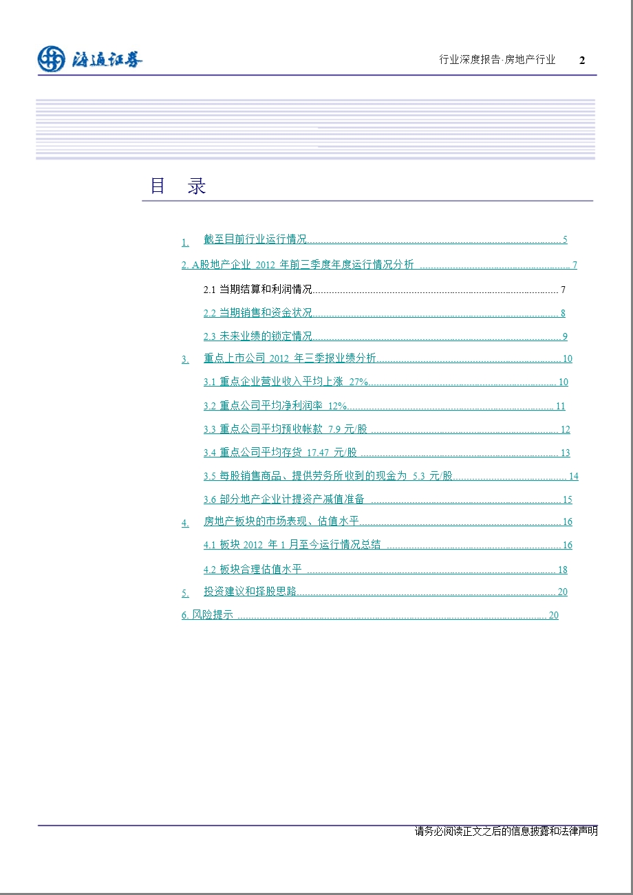 房地产行业三季报综述：基本面全面改善、看好估值切换能力1101.ppt_第2页