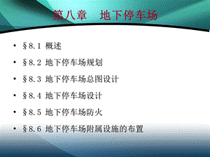 第八章地下停车场.ppt.ppt