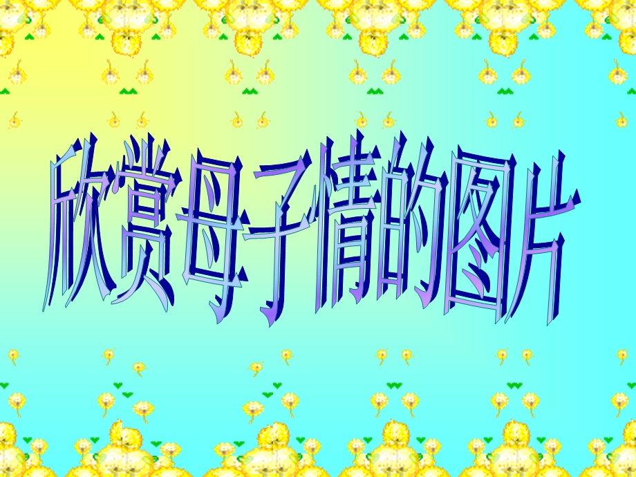 我的母亲ppt1.ppt_第2页